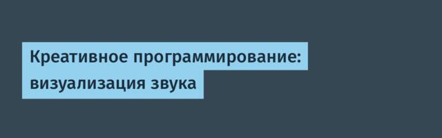 Креативное программирование: визуализация звука