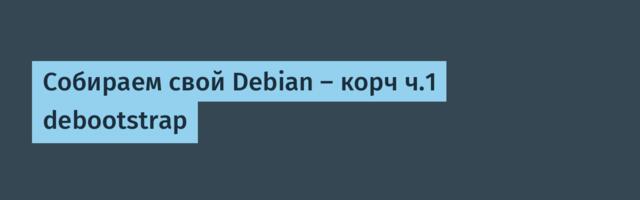 Собираем свой Debian — корч ч.1 debootstrap