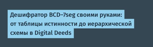 Дешифратор BCD‑7seg своими руками: от таблицы истинности до иерархической схемы в Digital Deeds