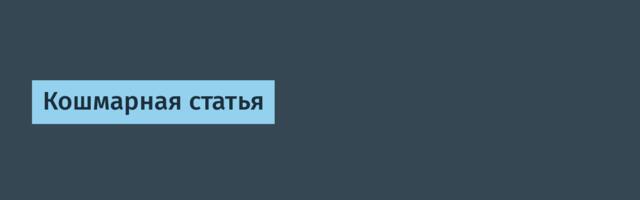 Кошмарная статья