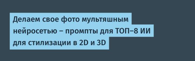 Делаем свое фото мультяшным нейросетью — промпты для ТОП-8 ИИ для стилизации в 2D и 3D