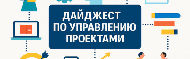 Управление проектами: дайджест публикаций #44