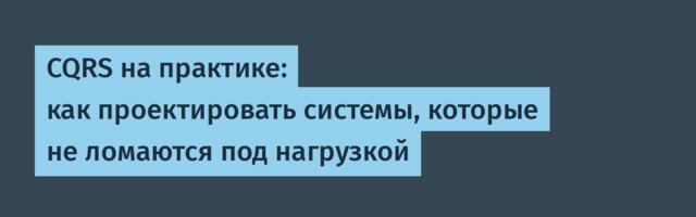 CQRS на практике: как проектировать системы, которые не ломаются под нагрузкой