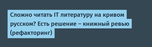 Сложно читать IT литературу на кривом русском? Есть решение — книжный ревью (рефакторинг)