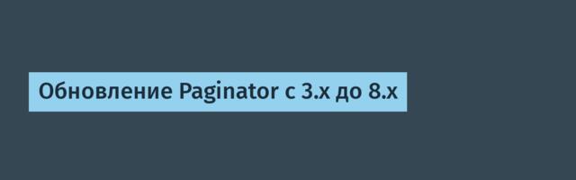 Обновление Paginator с 3.x до 8.x