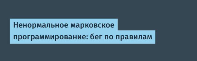 Ненормальное марковское программирование: бег по правилам