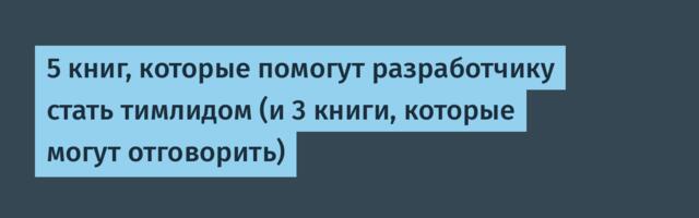 5 книг, которые помогут разработчику стать тимлидом (и 3 книги, которые могут отговорить)