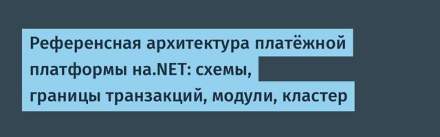 Референсная архитектура платёжной платформы на.NET: схемы, границы транзакций, модули, кластер