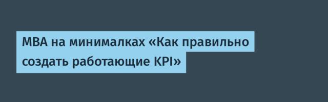 MBA на минималках «Как правильно создать работающие KPI»