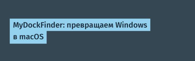 MyDockFinder: превращаем Windows в macOS