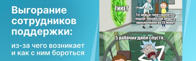 Выгорание сотрудников поддержки: из-за чего возникает и как с ним бороться