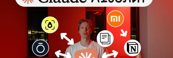 Я дал Claude доступ к своему телу. Вот что получилось