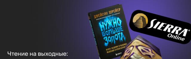 Чтение на выходные: подборка книг о взлетах и провалах в геймдеве