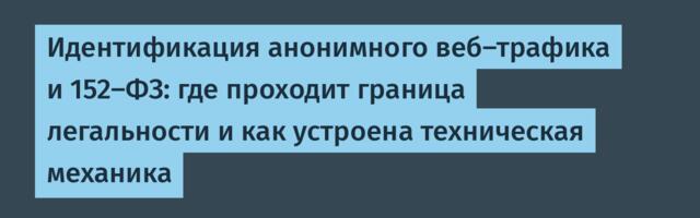 Идентификация анонимного веб-трафика и 152-ФЗ: где проходит граница легальности и как устроена техническая механика