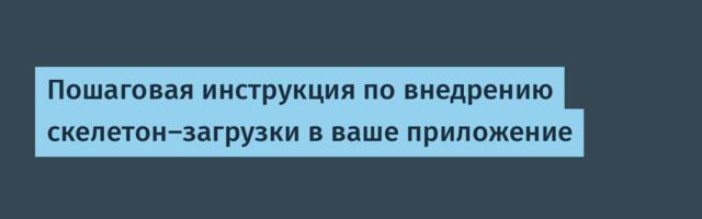 Пошаговая инструкция по внедрению скелетон-загрузки в ваше приложение