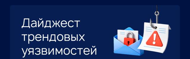 В фокусе RVD: трендовые уязвимости марта