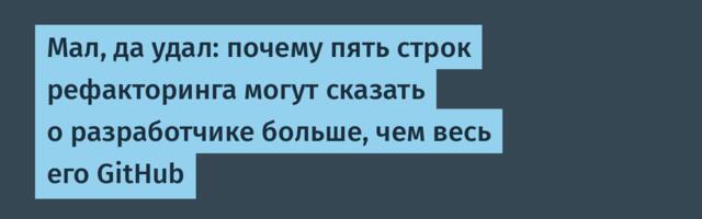 Мал, да удал: почему пять строк рефакторинга могут сказать о разработчике больше, чем весь его GitHub