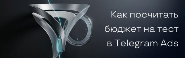 Как посчитать бюджет на тест в Telegram Ads
