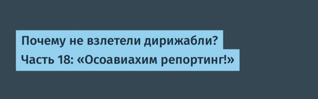 Почему не взлетели дирижабли? Часть 18: «Осоавиахим репортинг!»
