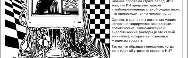 Нейропокалипсис отменяется. Почему угроза со стороны ИИ это коллективная иллюзия?