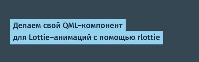 Делаем свой QML-компонент для Lottie-анимаций с помощью rlottie