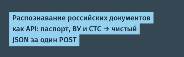 Распознавание российских документов как API: паспорт, ВУ и СТС → чистый JSON за один POST