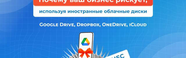 Почему ваш бизнес рискует, используя иностранные облачные диски Google Drive, Dropbox, OneDrive, iCloud