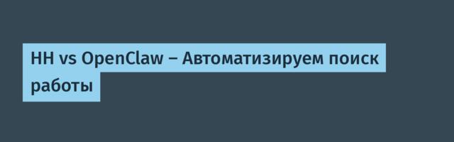 HH vs OpenClaw — Автоматизируем поиск работы