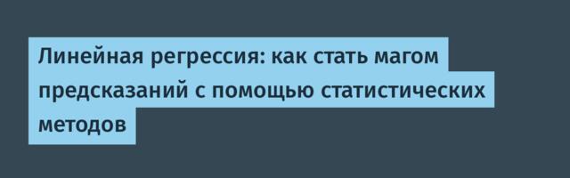 Линейная регрессия: как стать магом предсказаний с помощью статистических методов