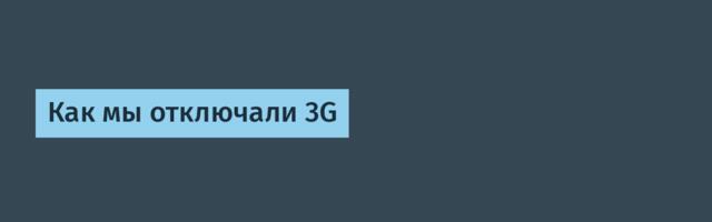 Как мы отключали 3G