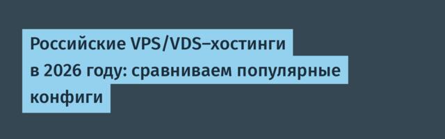 Российские VPS/VDS-хостинги в 2026 году: сравниваем популярные конфиги