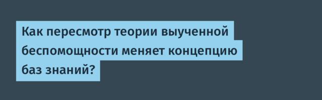 Как пересмотр теории выученной беспомощности меняет концепцию баз знаний?