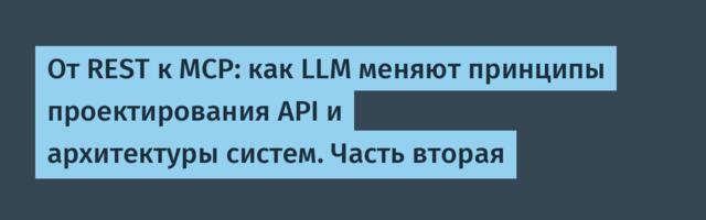 От REST к MCP: как LLM меняют принципы проектирования API и архитектуры систем. Часть вторая