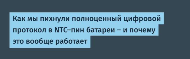 Как мы пихнули полноценный цифровой протокол в NTC-пин батареи — и почему это вообще работает