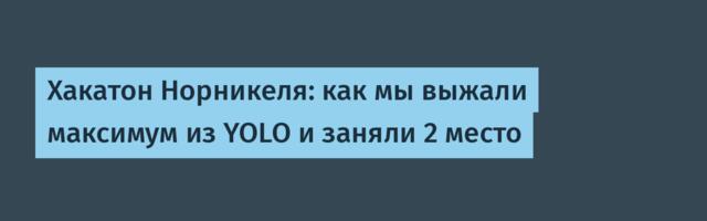 Хакатон Норникеля: как мы выжали максимум из YOLO и заняли 2 место