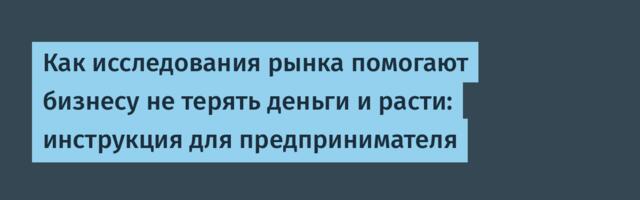 Как исследования рынка помогают бизнесу не терять деньги и расти: инструкция для предпринимателя