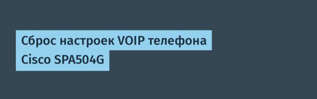 Сброс настроек VOIP телефона Cisco SPA504G