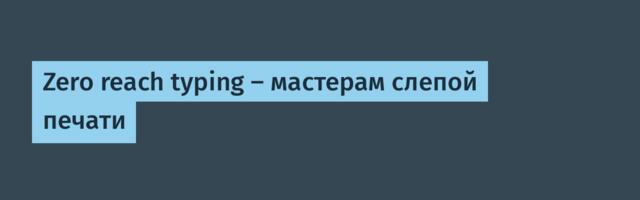 Zero reach typing — мастерам слепой печати