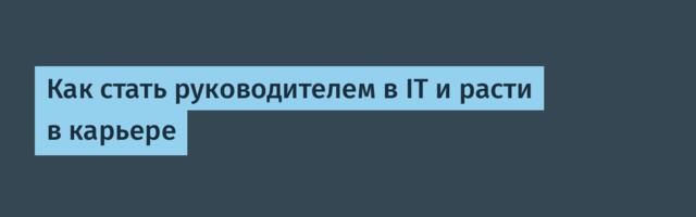Как стать руководителем в IT и расти в карьере