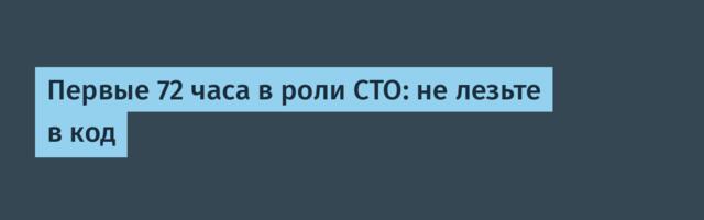 Первые 72 часа в роли CTO: не лезьте в код