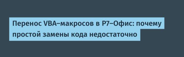 Перенос VBA-макросов в Р7-Офис: почему простой замены кода недостаточно