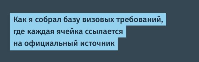 Как я собрал базу визовых требований, где каждая ячейка ссылается на официальный источник