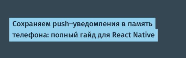 Сохраняем push-уведомления в память телефона: полный гайд для React Native