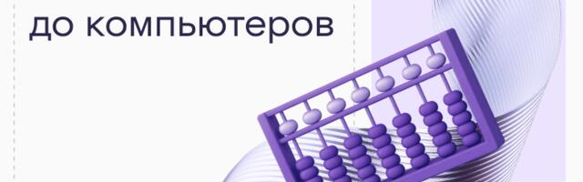 Ритейл до компьютеров