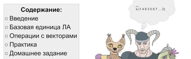 Линейная алгебра для нейросетей: векторы на практике