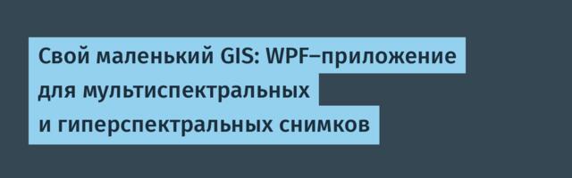 Свой маленький GIS: WPF-приложение для мультиспектральных и гиперспектральных снимков