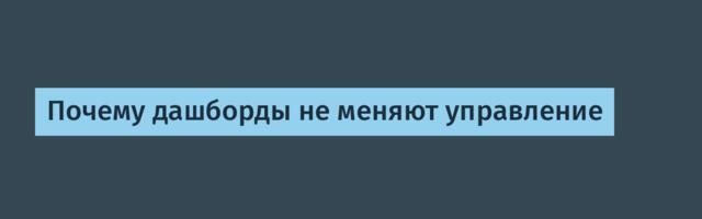 Почему дашборды не меняют управление