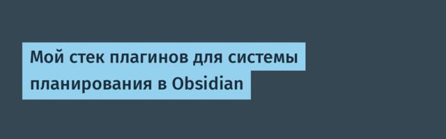 Мой стек плагинов для системы планирования в Obsidian