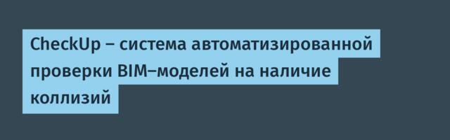CheckUp — система автоматизированной проверки BIM-моделей на наличие коллизий