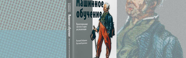 Книга: «Машинное обучение. Проектирование систем от идеи до реализации»